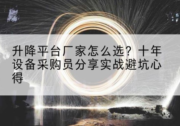 镇远升降平台厂家-怎么选？十年设备采购员分享实战避坑心得