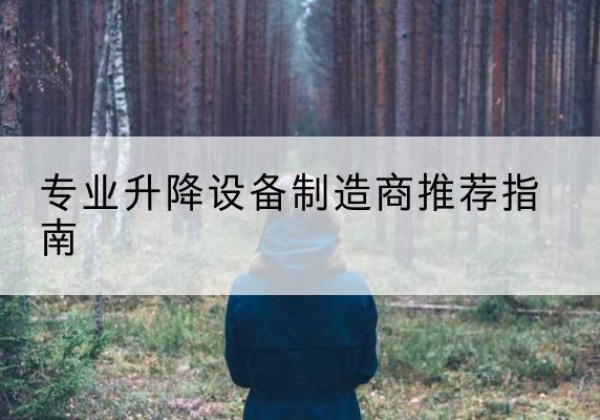 镇远电动剪叉升降平台厂家-专业升降设备制造商推荐指南